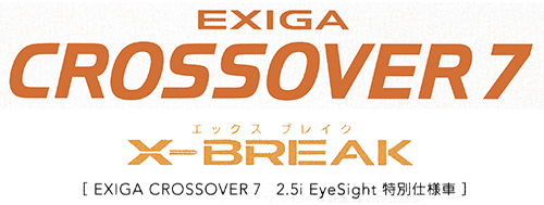 2017年3月発行 エクシーガ クロスオーバー7 X-BREAK