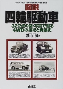 図説・四輪駆動車 -322点の図・写真で綴る4WDの技術と発展史